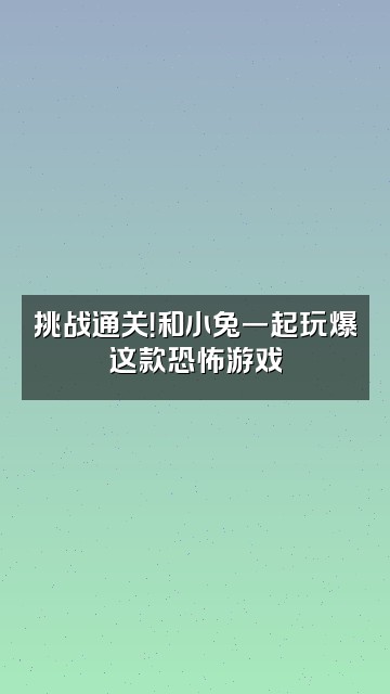 抖音小兔欧尼视频封面：挑战通关！和小兔一起玩爆这款恐怖游戏