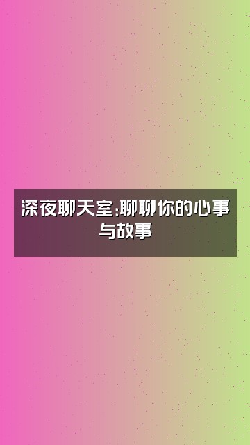 抖音小兔欧尼视频封面：深夜聊天室：聊聊你的心事与故事